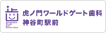 虎ノ門ワールドゲート歯科 神谷町駅前