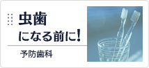 虫歯になる前に｜予防歯科