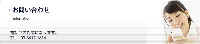 電話での対応になります