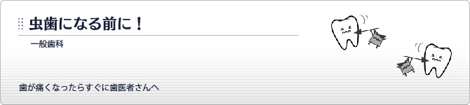 一般歯科