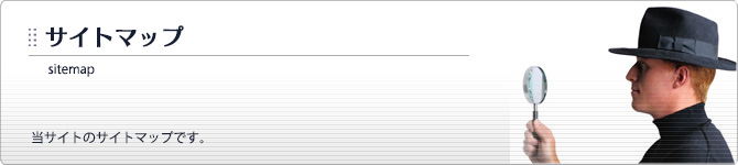 サイトマップ
