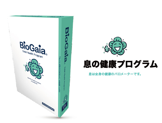 バイオガイア biogaia　息の健康プログラム