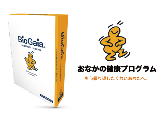 バイオガイア biogaia おなかの健康プログラム
