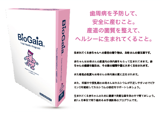 バイオガイア biogaia マタニティプログラム