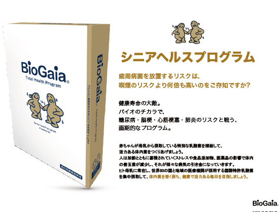 バイオガイア biogaia シニアヘルスプログラム