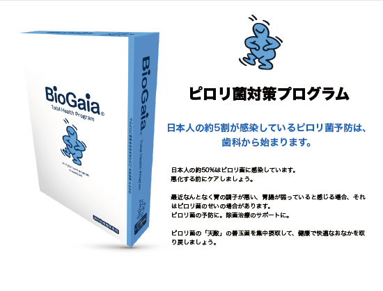 バイオガイア biogaia ピロリ菌対策プログラム