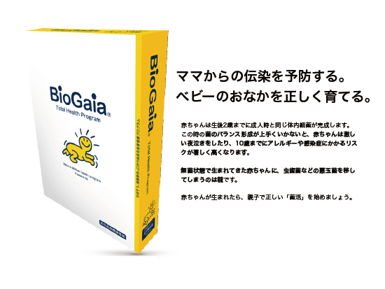 バイオガイア biogaia　ママとベビーのプログラム