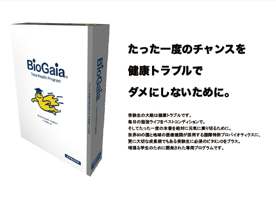 バイオガイア biogaia　受験生の健康プログラム