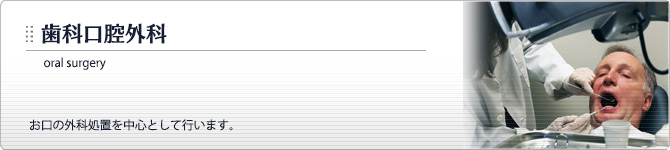 歯科口腔外科